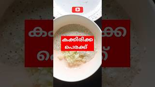 കക്കിരി കൊണ്ട് കക്കിരിക്ക പെരക്ക് കറി #shorts #food #shortsfeed #cucumberpachadi #youthtubeshorts