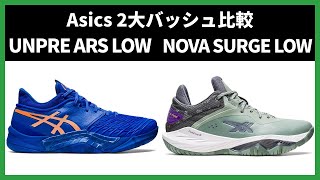 🏀Asics新作「NOVA SURGE LOW」と名作「UNPRE ARS LOW」を比較レビュー⛹️‍♂️