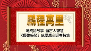 《鵬程萬里》#優兔笑談 每日成語典故解說。