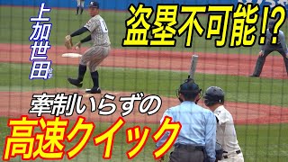 これは盗塁無理じゃないか！？元U15代表の２刀流 、敦賀気比エースで４番  上加世田頼希選手のクイックが早過ぎる！明治神宮大会でのプレイ！