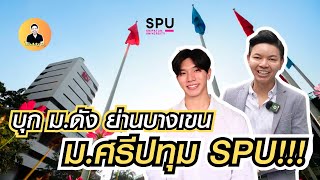 Daddy O | EP.29 | แดดดี้โอบุก ม.ดังย่านบางเขน ม.ศรีปทุม SPU!