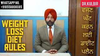 ਵਜਣ ਜਾ ਭਾਰ ਘੱਟ ਕਰਨ ਲਈ ਡਾਈਟ ਪਲੈਨ || Weight Loss Diet Rules || Dr.Kulbir