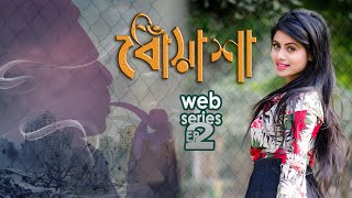 ধোঁয়াশা ২ | Dhoyasha 2 | Bangla Web series |  Episode 2 Full | Bangla Natok 2020