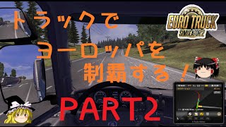 【ETS2】トラックでヨーロッパを制覇する! Part2 【ゆっくり実況】