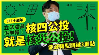 《311十週年》立法委員洪申翰：核四公投就是核災公投！能源轉型關鍵3重點