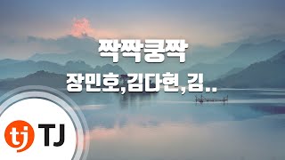 [TJ노래방] 짝짝꿍짝 - 장민호,김다현,김태연 / TJ Karaoke