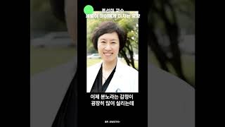 조선미 교수 -  체벌이 아이에게 미치는 영향 #shorts