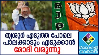 BJP യുടെ അടുത്ത യജ്ഞം ആരംഭിച്ചു