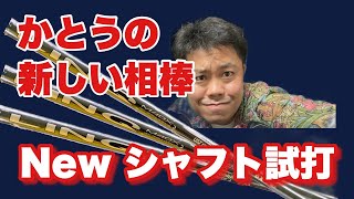 【試打】マミヤから出た新シャフト！LINQの驚きの性能！飛距離！方向性！抜群に伸びた！