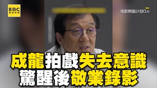 70歲成龍拍戲失去意識！驚醒後敬業錄影：用替身慚愧@ebcstars