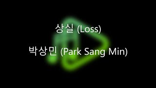 (Lyrics🎧Han/Eng) 박상민(Park Sang Min) - 상실 (Loss)