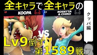 【全キャラで全キャラのLv９を倒す】第1589戦：VS ロゼッタ＆チコLv9【クッパ編】