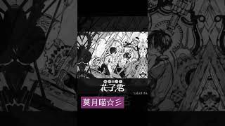 地縛少年花子君第101話啦！#hanakokun #hanakosan #地縛少年花子くん #地縛少年花子君 #地縛霊 #花子