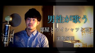 【男性が歌う】部屋とワイシャツと私/平松愛理 covered by Shudo Yuya