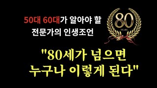 50대 60대가 알야야 할 전문가의 인생조언 \