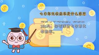 七日年化收益率是什么意思