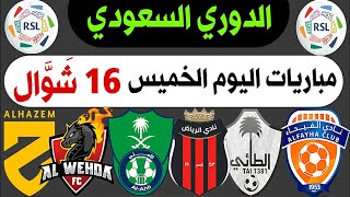 دوري روشن السعودي الجولة 29 | موعد مباريات اليوم الخميس 25-4-2024 | ترند اليوتيوب 2