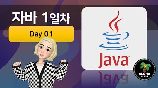 [LIVE] 자바 JAVA 1일차 - 오후