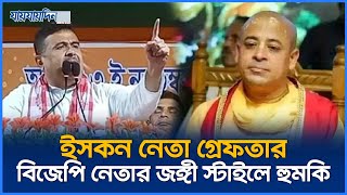 ইসকন নেতা গ্রেফতার, বিজেপি নেতার জ'ঙ্গী স্টাইলে হু'ম'কি | Chinmoy Das | Iskcon | Jaijaidin News