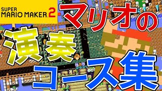 【マリオメーカー2】マリオシリーズの演奏コース集【全38曲】