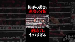 キムの動きに速攻で適応する井上尚弥