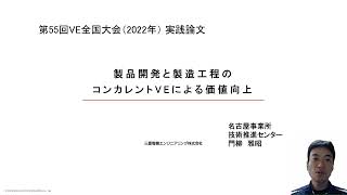 製品開発と製造工程のコンカレントVEによる価値向上【PR動画】