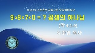 2019.09.15 토론토 강림교회 주일예배 2부 / 김주엽 목사