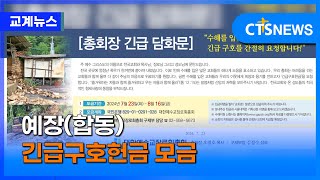 예장(합동), 수해 긴급구호헌금 모금 (김인애)ㅣCTS뉴스