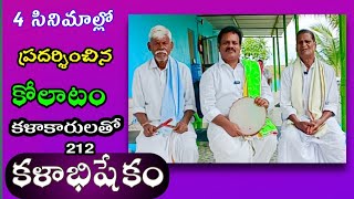 212 కళాభిషేకం |వీళ్ళు సినిమాల్లో ప్రదర్శించారు | #kalabhishekam #folksingers @Teneteluguanjanappa