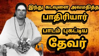 பசும்பொன் முத்துராமலிங்கததேவர் | இந்து கடவுளை அவமதித்த பாதிரியார் | பாடம் புகட்டிய பசும்பொன் தேவர்