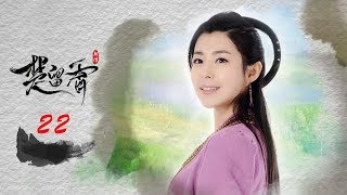 楚留香新传 22 蝙蝠传奇  | New Legend of Chu Liu Xiang 22 高清（张智尧，樊少皇，夏清 领衔主演）