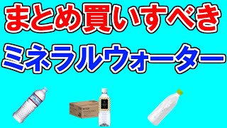 ミネラルウォーターのおすすめ【人気・売れ筋ランキング・TOP3】クリスタルガイザー、美陽堂、コントレックス、いろはす…1位はどれ？【硬水、軟水、飲みやすさ】などレビュー付き