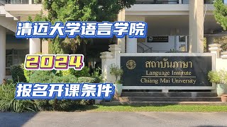 清迈大学语言学院