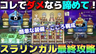 【ドラクエウォーク】勇車スラリンガルに苦戦している方向けの攻略です！何か１つでも参考になれば幸いです。