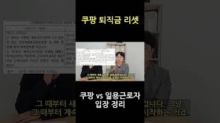 쿠팡 vs 일용직 근로자(퇴직금 리셋 사태) #노무사 #인사노무 #인사노무관리