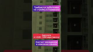 Требуются работники на стройку в Германию #россия #стройка #казахстан