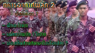 เรื่องเล่าทหารเกณฑ์ EP28 : ทหารอากาศผลัด2 ฝึกกี่เดือน (3อาทิตย์เยี่ยมญาติจริงหรือ ? )