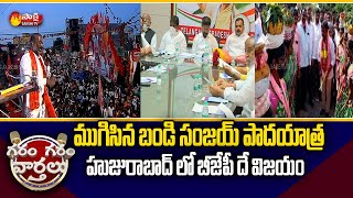 జోరుగా ప్రచారం Huzurabad By Election Campaign | Garam Garam Varthalu | TRS vs BJP | Sakshi TV