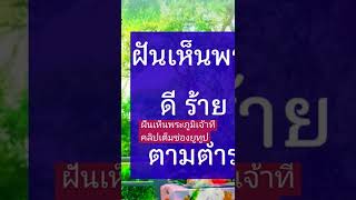 ✡️ #ทำนายฝัน #ฝันเห็นศาลพระภูมิเจ้าที่ ในแบบต่างๆ ตามตำราโบราณ ☆หมอวาส Amazing》รีวิวหมอดูแม่น