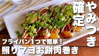 巻いて焼くだけ！余ったお餅で「照りマヨお餅肉巻き」Teriyaki rice cake wrapped in meat