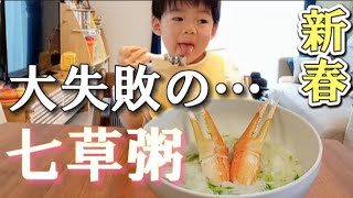 【大食い男児】《初詣》作ってくれた人に気を使って頑張って食べようとするも、初の七草粥はリタイアとなった！