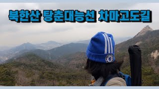 [4K] 삼일절🇰🇷북한산 탕춘대능선 차마고도길 산행 녹번역 출발 코스ㅣ 녹번역-장군바위-탕춘대성암문-차마고도길-불광공원지킴터ㅣ혼산ㅣ등산 브이로그