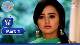 Katha Kahini | কথা কাহিনি | Ep 96 | Part 1 | Colors Bangla