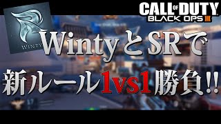 【BO3】Wintyと新ルール1vs1勝負!!なかなかおもしろい。【プラベSR】