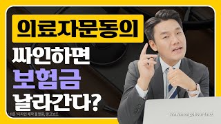 장해진단 의료자문동의해주면 보험금 못받을수도 있다 (485회)