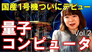 【奏でる宇宙学】量子コンピュータ☆国産初号機デビュー♡重ね合わせ 量子ビット 量子アルゴリズム 誤り訂正など詳しく解説! 理化学研究所