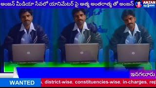 అంజన్ మీడియా సేవలో ఇనగలూరు యానిమేటర్ పై ఆత్మ అంతరాత్మ తో అంజన్