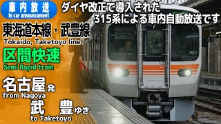 【315系】東海道本線・武豊線　区間快速　名古屋ー武豊　車内放送