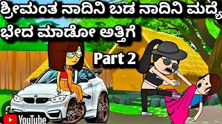 #CartoonLokaKannada# ಶ್ರೀಮಂತ ನಾದಿನಿ ಬಡ ನಾದಿನಿ ಮದ್ಯೆ ಭೇದ ಮಾಡೋ ಅತ್ತಿಗೆ PART 2