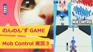 のんのん’ず GAME MOB CONTROL 実況3